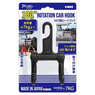 《含稅附發票》日本製【POWER】PW-83 180度旋轉耐重掛勾 車用掛勾 後座置物掛勾 頭枕掛勾 椅背掛勾