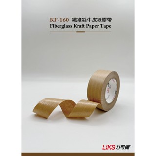 ★膠帶王★ 含稅開發票 KF160 單卷 纖維絲牛皮紙膠帶 環保膠帶 牛皮紙膠帶 封箱膠帶 加筋 夾線 纖維絲 紙膠帶
