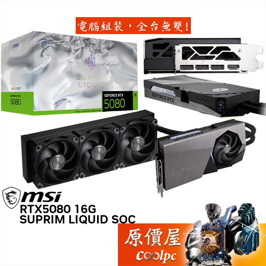 MSI微星 RTX5080 16G SUPRIM LIQUID SOC 水冷版顯示卡【28cm】原價屋
