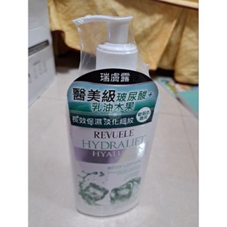 (2026/7月)REVUELE瑞膚露醫美級玻尿酸保濕身體乳液400ml 敏感肌