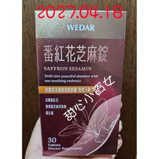 【出清最後2盒】【現】【可刷卡】WEDAR 法國 番紅花 深度 舒眠 芝麻錠 薇達 番紅花 芝麻錠 芝麻