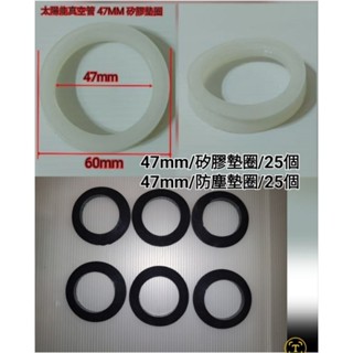 (47MM矽膠墊圈~每個20元x25個⇒500元/密封圈 )太陽能熱水器真空管/電熱管/加熱管