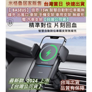 【BASEUS】臺灣公司貨_倍思 15W 智慧自動對位車載無線充 出風口 車架 手機支架 車用支架 無線充電 汽車支架