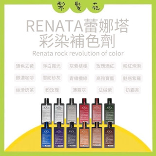 💈梨髮苑💈《Renata 蕾娜塔》Rock系列 彩染補色劑 彩染 補色洗髮精 增色洗髮精 護色洗髮精 矯色洗髮精