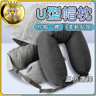 【帽子可收!】🐝無印U型帽枕🏠帽可收納/連帽/U型枕/出國/旅行/露營/旅遊/護頸枕/護頸枕/午睡枕/無印/連帽U型枕