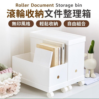 滾輪收納檔案整理箱 無印風 自由組合 多功能收納箱 收納盒 收納箱 置物箱 儲物箱 收納 滾輪