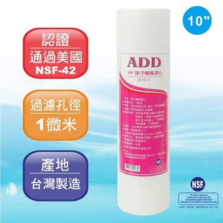 ADD-PP棉質濾心10英吋1微米 透過美國NSF-42認證