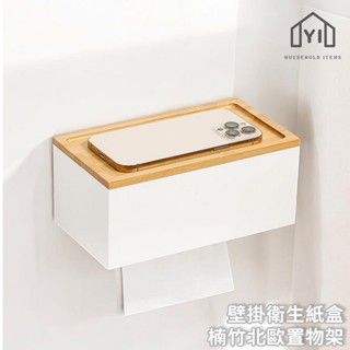 逸家居✨ 臺灣實拍現貨｜壁掛衛生紙盒 北歐風紙巾盒 廁所紙巾盒 竹木衛生紙盒 卷紙置物架 餐巾紙架 免釘衛生紙收納架