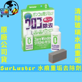 [不傷玻璃表面]SurLuster 玻璃水痕重垢去除劑 水垢清潔劑 玻璃清潔劑 水垢去除劑 水痕去除劑 水漬去除劑