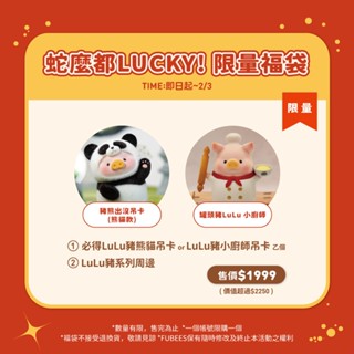蛇麼都LUCKY限量福袋