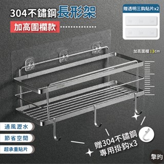 【304不鏽鋼置物架】🎁贈送2片無痕貼掛鈎+3支專用掛勾 浴室置物架 廁所置物架 廚房置物架 浴室收納架