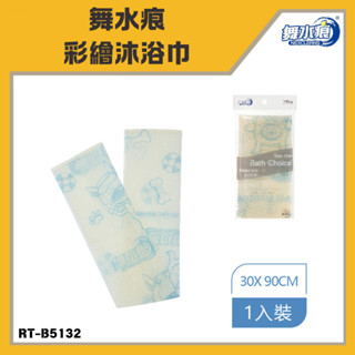 「舞水痕 現貨」舞水痕彩繪沐浴巾 RT-B5132 沐浴巾 洗澡巾 搓澡巾 澡巾 刷背巾 搓背 去角質 起泡巾 拉背巾