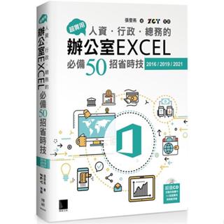 <麗文校園購>超實用！人資．行政．總務的辦公室EXCEL必備50招省時技(2016/2019/2021) 9786263338128