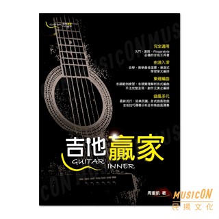 【民揚樂器】吉他贏家 guitar winner (三版) 周重凱著 木吉他教材 民謠吉他教學