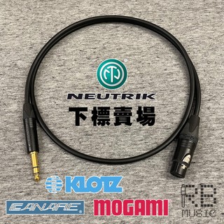 【RB】XLR母-TRS 訊號線 Neutrik + Mogami 2549 / Canare L-2T2S 監聽喇叭線