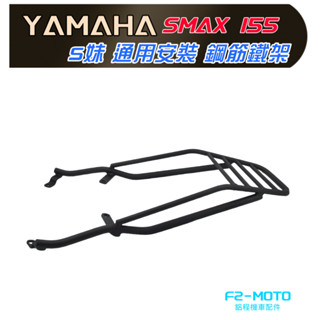 最優惠 YAMAHA SMAX 專用後架 箱架 實心通用安裝 S妹 漢堡架 鋁箱 可配 F2-MOTO後箱