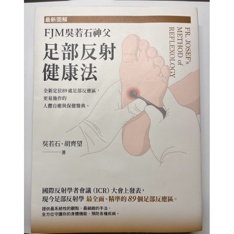 ［近全新］最新圖解FJM吳若石神父足部反射健康法（贈足部按摩器和全新書套）