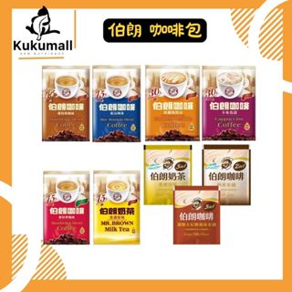 【快速出🔥現貨】伯朗 咖啡奶茶包系列 50包入 奶茶沖調 二合一咖啡 焦糖瑪琪朵 卡布奇諾 拿鐵 可可 湖鹽太妃糖