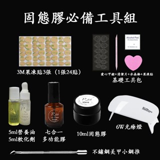 💥穿戴甲初學者工具組💥貼片膠 穿戴甲 愛心甲銼 美甲工具套裝 鋼推 甲周營養油 死皮軟化劑 新手專用 穿戴甲工具套裝