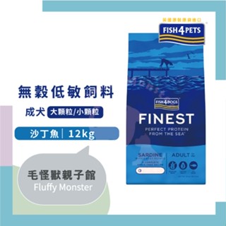FISH4DOGS海洋之星 無穀低敏沙丁魚(成犬) 12kg (成犬飼料 狗飼料 無穀飼料 犬糧 狗乾糧