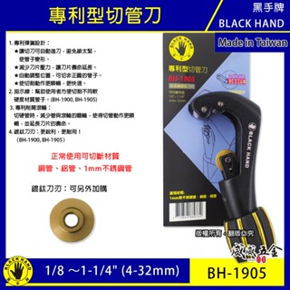 黑手牌｜BH-1905｜專利型彈簧式切管刀 4-32mm｜鍍鈦刀刃 不鏽鋼管 白鐵管 銅管 鋁管切刀｜臺灣製【威威五金】