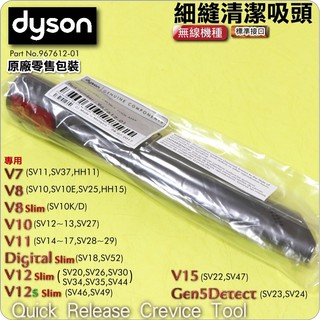 #鈺珩#Dyson原廠【零售版】Digital Slim SV18隙縫吸頭V12s縫隙吸頭SV46 SV49細縫清潔吸頭