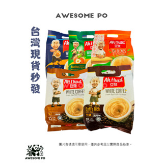 【即期品】現貨 馬來西亞 亞發 Ah Huat 白咖啡 奶茶 香滑 特濃 金牌 海南茶(鴛鴦奶茶) 榛果蔗糖 每包15入