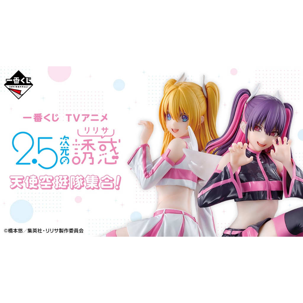 【阿美百寶屋】日版 萬代 一番賞 2.5次元的誘惑 天使空挺隊 A賞 莉莉艾露 美莉艾拉 諾基艾露 亞莉艾露 最後賞