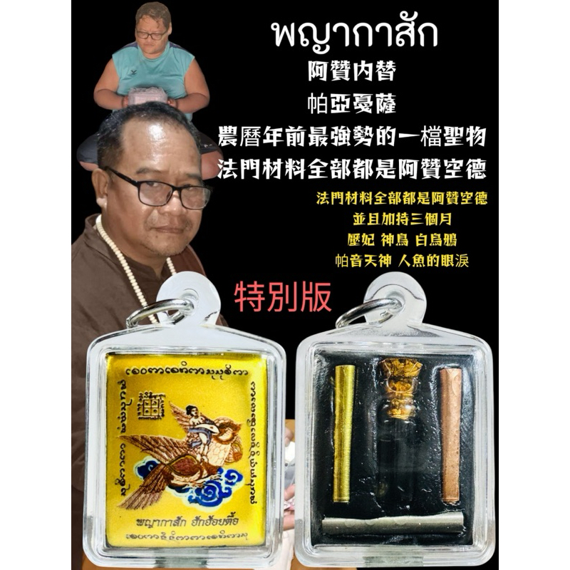 帕亞嘎薩，阿贊空德與阿贊内替共同製作加持，金黃色的是特別版粉紅色的是普通版