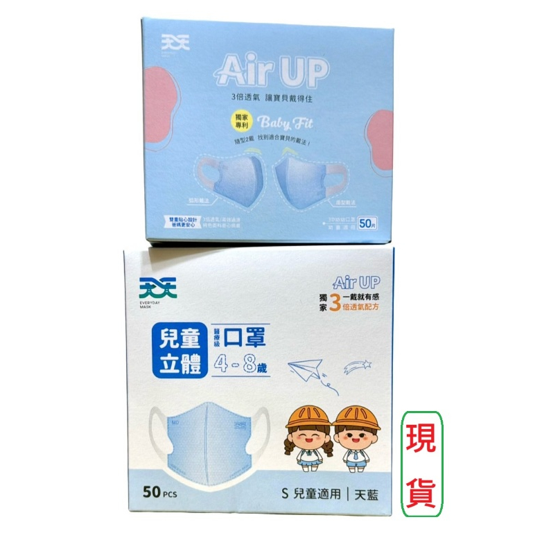 ●２４小時內寄出●（天天）天天AIR UP立體口罩 天天兒童立體醫療口罩 天天幼幼立體醫療口罩 兒童立體醫療口罩