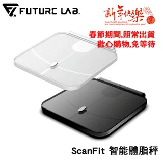 春節期間正常出貨【未來實驗室】ScanFit 智慧體指秤 體脂 智慧 家用版 體重體脂計 體重機 精準 智慧體脂秤