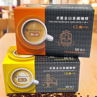 附發票 鮮一杯 老舊金山拿鐵咖啡二合一 (12gx50入/盒) 二合一咖啡 三合一咖啡