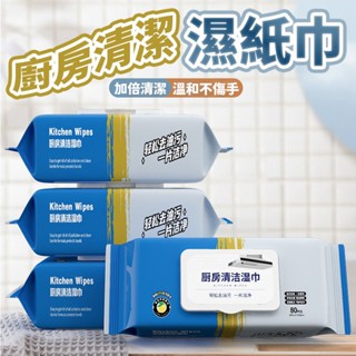 [廚房清潔濕紙巾] 廚房濕紙巾 濕紙巾 廚房紙巾