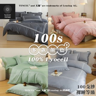 天絲™纖維製成的100支床包四件套 純色素色 (100支紗裸睡等級)雙人四件組 雙人加大四件組 特大四件組【日日大家居】