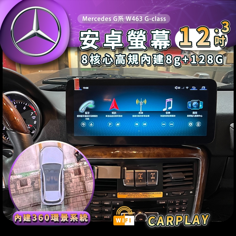 賓士 G系 W463 G-class 安卓螢幕 Car play 12.3吋 安卓機 歐系車安卓機 wifi 8核芯