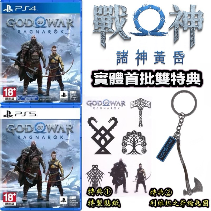 【四葉草電玩】全新24H內出貨 PS4 PS5 戰神2 中文版 諸神黃昏