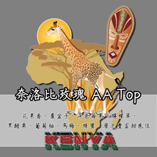 『二巷』☆花果香甜☆肯亞 奈洛比玫瑰 AA Top 半磅裝 精品咖啡豆 接單後烘焙 可手沖義式美式冰滴虹吸摩卡壺冰釀