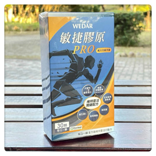 Wedar 薇達 敏捷膠原膠囊PRO （30顆/盒）葡萄糖胺.非變性二型膠原蛋白.玻尿酸.鮭魚鼻軟骨
