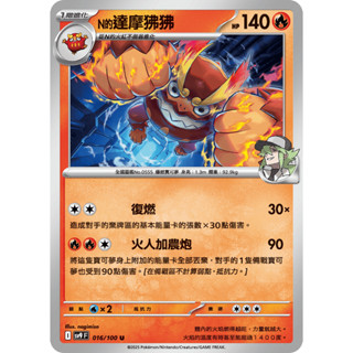 [ALG 卡牌專門] 寶可夢 PTCG 中文版 N的達摩狒狒 SV9 016/100 U