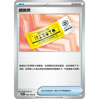 [ALG 卡牌專門] 寶可夢 PTCG 中文版 調換票 SV9 090/100 U