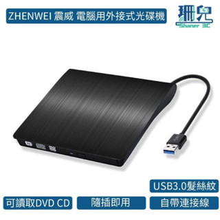 ZHENWEI MOBILE震威電信電腦用髮絲紋外接式光碟機 USB3.0 可讀取燒錄dvd cd光碟機 電腦用 外接式