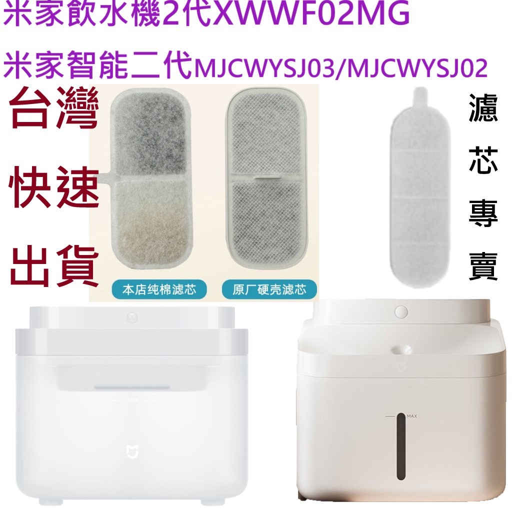 🔥 XWWF02MG，MJCWYSJ03 小米寵物飲水機濾芯 米家寵物飲水機濾芯 小米智能寵物飲水機2 小米寵物飲水機2