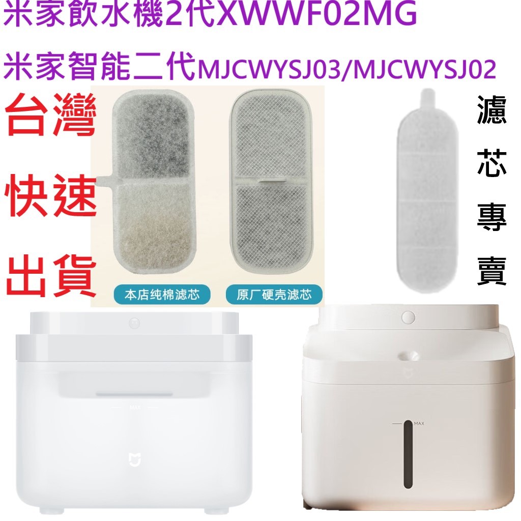 🎊 XWWF02MG，MJCWYSJ03 小米寵物飲水機濾芯 米家寵物飲水機濾芯 小米智能寵物飲水機2 小米寵物飲水機2