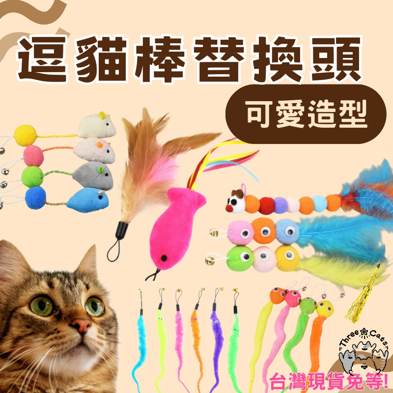 【12H台灣出貨】替換頭 逗貓棒 逗貓棒替換頭 可愛 球 毛球 毛球替換頭 羽毛 可愛 羽毛替換頭 替換投 貓玩具 發聲