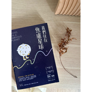 我們住在焦慮星球 勵志心靈療癒書籍