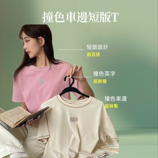 🏷好鬧HowNow🎥撞色車線滾邊造型彈性短版上衣(粉色