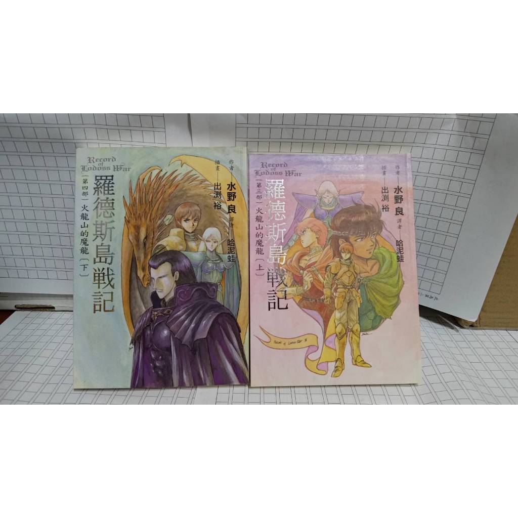 羅德斯島戰記 火龍山的魔龍 第三四部 合售 水野良 羅德斯島傳說作者 蓋亞 A03