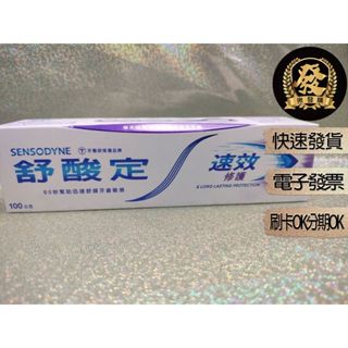 舒酸定速效修護抗敏牙膏 【揪發購】