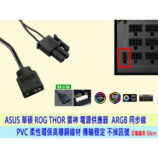 ASUS 華碩 ROG THOR II 雷神 電源供應器 ARGB 同步線 連線訂製線 850W 1000W 1200W