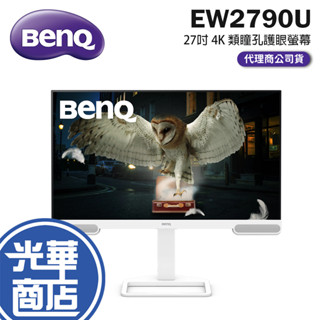 BENQ EW2790U 27吋 4K 類瞳孔護眼螢幕 IPS/Type-C/HDMI/內建喇叭/可旋轉 白色螢幕 光華